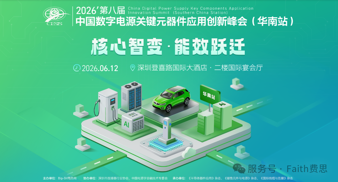費思邀您 · 蒞臨AI服務器電源與算力能效技術創新研討會——中國數字電源關鍵元器件應用創新峰會（華南站）