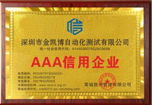 金凱博自動化榮獲3A級信用企業(yè)